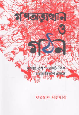 গণঅভ্যুত্থান ও গঠন