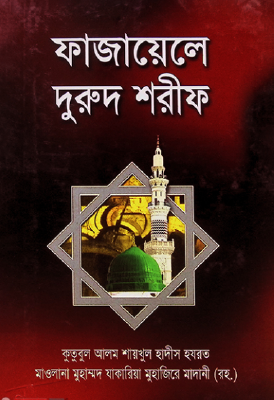 ফাজায়েলে দুরুদ শরীফ