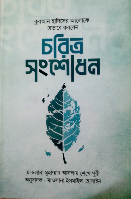 চরিত্র সংশোধন