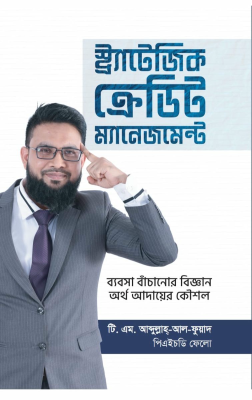 স্ট্র্যাটেজিক ক্রেডিট ম্যানেজমেন্ট