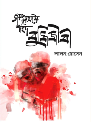 জয়পুরহাটের শহিদ বুদ্ধিজীবী