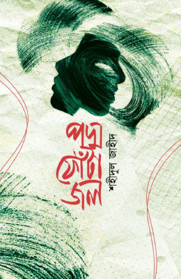 পদ্ম ফোঁটা জল