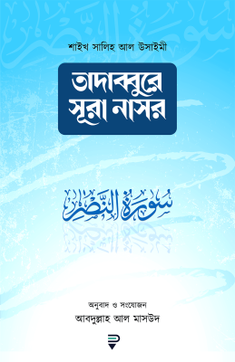 তাদাব্বুরে সূরা নাসর