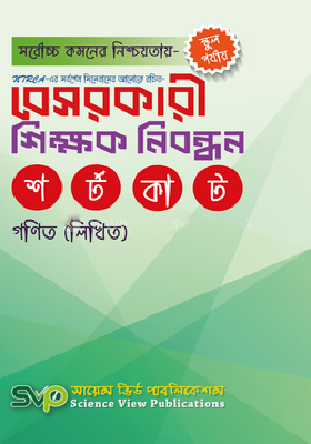 বেসরকারি শিক্ষক নিবন্ধন - গণিত লিখিত