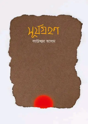 সূর্যগ্রহণ