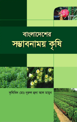 বাংলাদেশের সম্ভাবনাময় কৃষি
