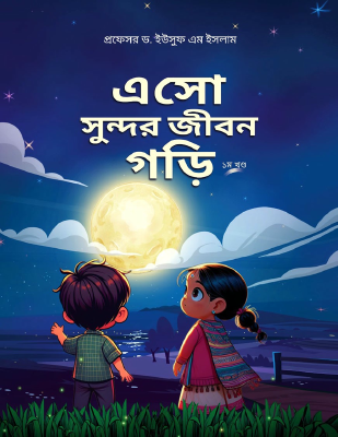 এসো সুন্দর জীবন গড়ি - ১ম খণ্ড