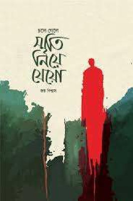 চলে গেলে স্মৃতি নিয়ে যেয়ো