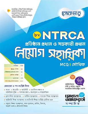 লেকচার ৮ম এনটিআরসিএ প্রতিষ্ঠান প্রধান ও সহকারি প্রধান নিয়োগ সহায়িকা