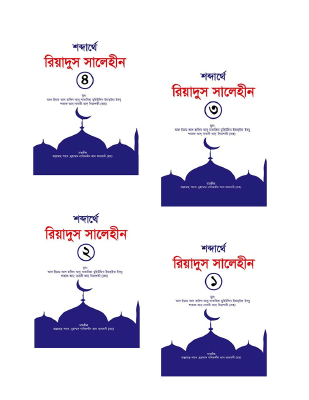 শব্দার্থে রিয়াদুস সালেহীন ৪ খন্ড একত্রে