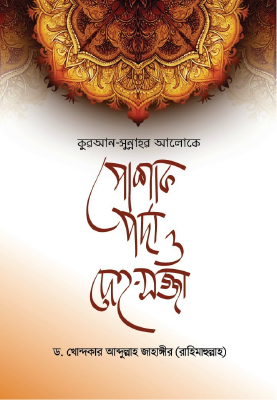 কুরআন-সুন্নাহর আলোকে পোশাক, পর্দা ও দেহ-সজ্জা