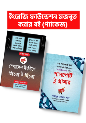 ইংরেজির ফাউন্ডেশন মজবুত করার বই (প্যাকেজ)