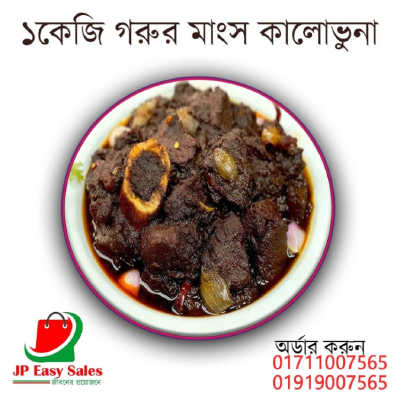 ১ কেজি গরুর মাংস কালাভুনা 