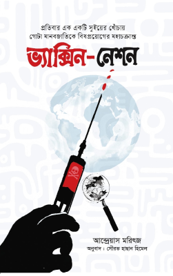 ভ্যাক্সিন-নেশন