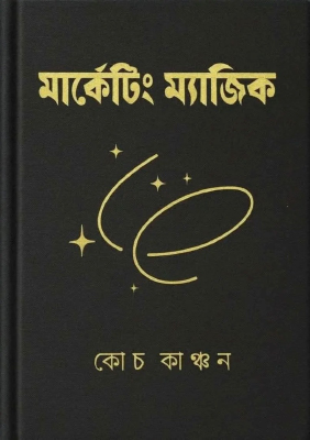 মার্কেটিং ম্যাজিক