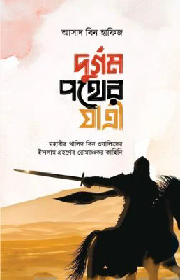 দুর্গম পথের যাত্রী