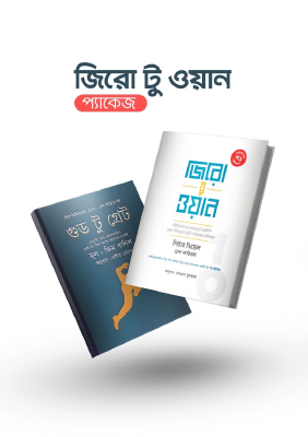 জিরো টু ওয়ান প্যাকেজ