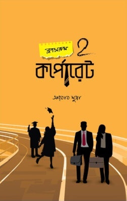 ক্লাসরুম 2 কর্পোরেট
