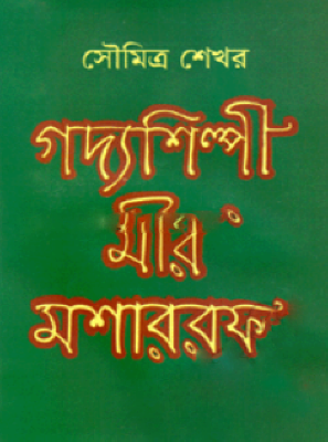 গদ্যশিল্পী মীর মশাররফ