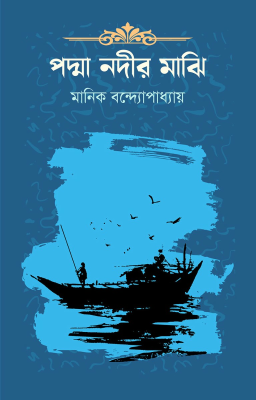 পদ্মা নদীর মাঝি