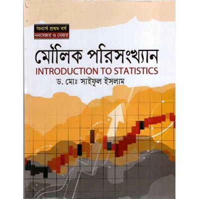 মৌলিক পরিসংখ্যান (অনার্স প্রথম বর্ষ)
