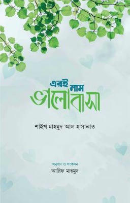 এরই নাম ভালোবাসা