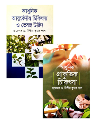 আধুনিক আয়ুর্বেদীয় ও প্রাকৃতিক চিকিৎসা প্যাকেজ
