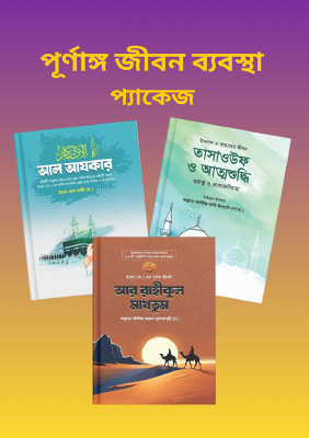 পূর্ণাঙ্গ জীবন ব্যবস্থা প্যাকেজ