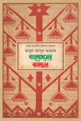 বাংলাদেশের কালচার