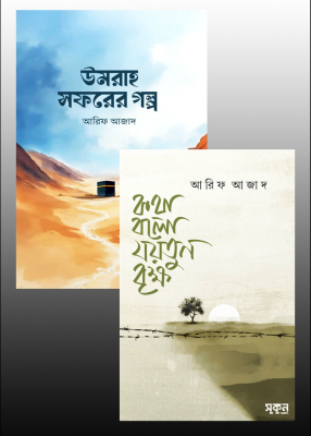 উমরাহ সফর ও যয়তুন বৃক্ষ দুটি বইয়ের একত্রিত প্যাকেজ