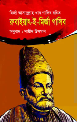 রুবাইয়াৎ-ই-মির্জা গালিব