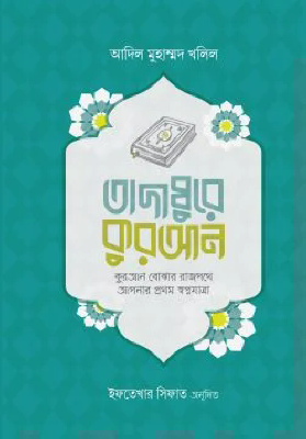 তাদাব্বুরে কুরআন (কুরআন বোঝার রাজপথে আপনার প্রথম স্বপ্নযাত্রা)