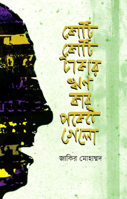 কোটি কোটি টাকার ঋণ কার পকেটে গেলো