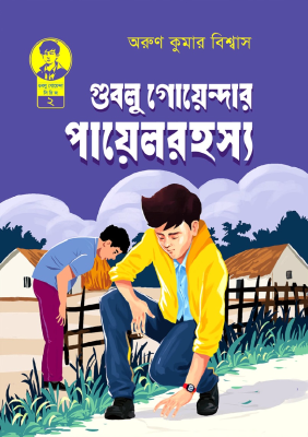 গুবলু গোয়েন্দার পায়েল রহস্য