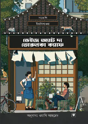 ডেইজ অ্যাট দ্য তোরুনকা ক্যাফে