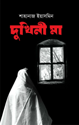 দুখিনী মা