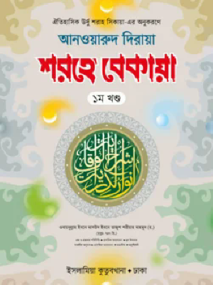 শরহে বেকায়া ১ম খণ্ড আরবি-বাংলা