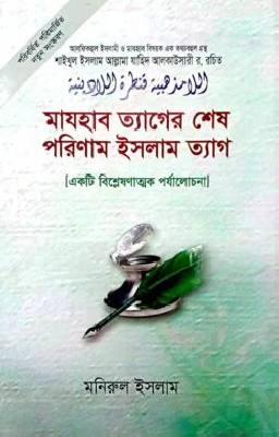 মাযহাব ত্যাগের শেষ পরিণাম ইসলাম ত্যাগ