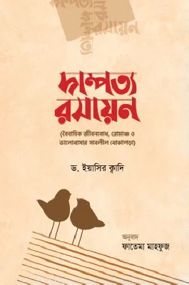 দাম্পত্য রসায়ন