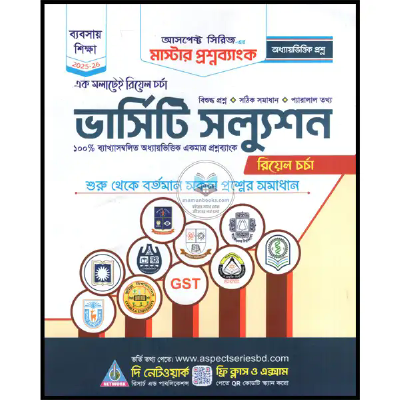 মাস্টার প্রশ্নব্যাংক (ভার্সিটি সল্যুশন অধ্যায়ভিত্তিক - বাণিজ্য)