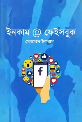 ইনকাম ফেইসবুক