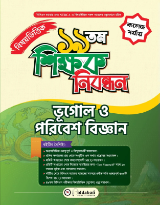 ১৯ তম শিক্ষক নিবন্ধন বিষয়ভিত্তিক (ভূগোল ও পরিবেশ বিজ্ঞান) - কলেজ পর্যায়