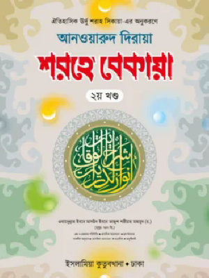 শরহে বেকায়া ২য় খণ্ড আরবি-বাংলা