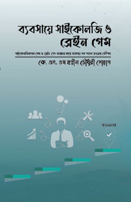 ব্যবসায়ে সাইকোলজি ও ব্রেইন গেম