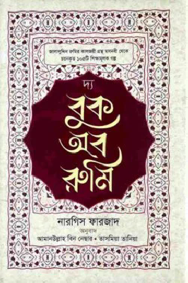 দ্য বুক অব রুমি