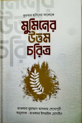 মুমিনের উত্তম চরিত্র
