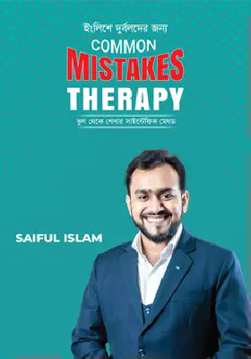 ইংলিশে দুর্বলদের জন্য Common Mistakes Therapy