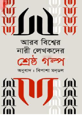 আরব বিশ্বের নারী লেখকদের শ্রেষ্ঠ গল্প