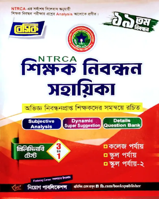 ১৯তম NTRCA শিক্ষক নিবন্ধন সহায়িকা