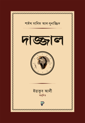 দাজ্জাল
